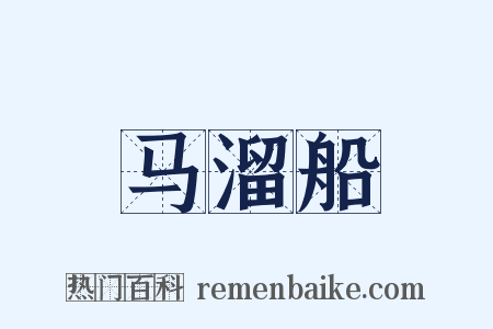 马溜船是什么意思的图片